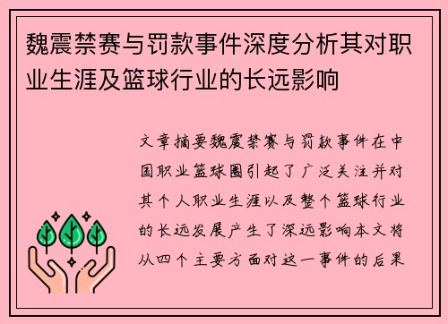 魏震禁赛与罚款事件深度分析其对职业生涯及篮球行业的长远影响