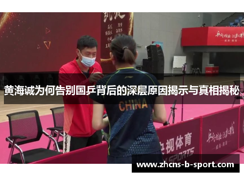 黄海诚为何告别国乒背后的深层原因揭示与真相揭秘