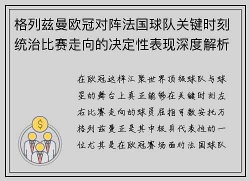 格列兹曼欧冠对阵法国球队关键时刻统治比赛走向的决定性表现深度解析