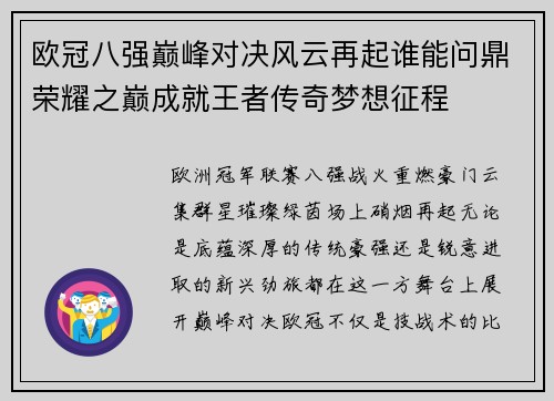 欧冠八强巅峰对决风云再起谁能问鼎荣耀之巅成就王者传奇梦想征程