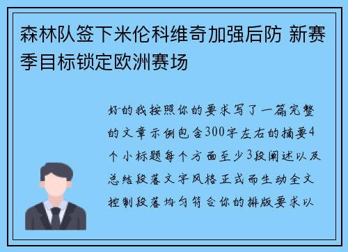 森林队签下米伦科维奇加强后防 新赛季目标锁定欧洲赛场